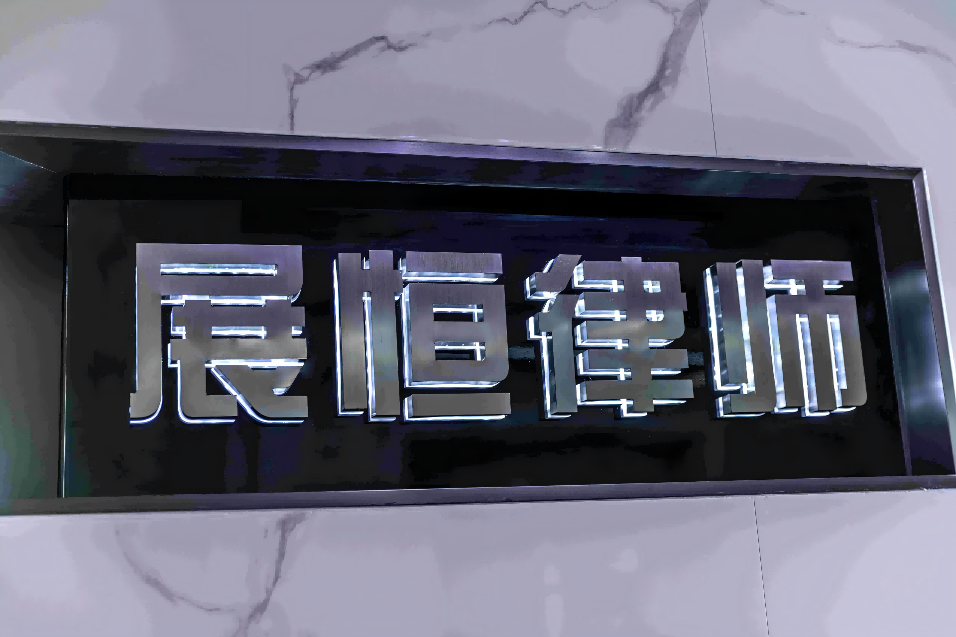 展恒·卓善：探寻法律援藏“造血”新模式——展恒所与卓善所战略合作系列报道之一