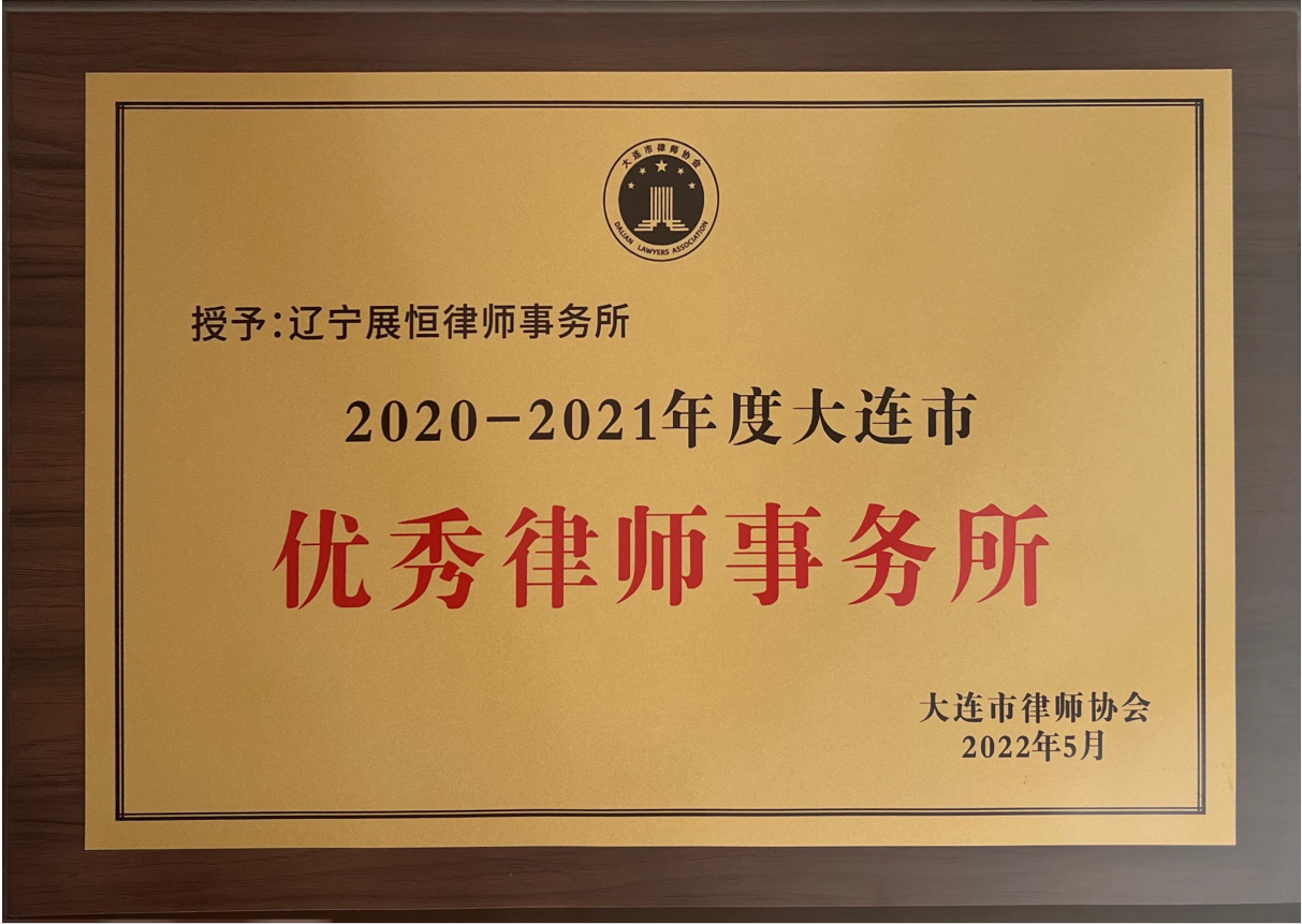 大连市优秀律师事务所