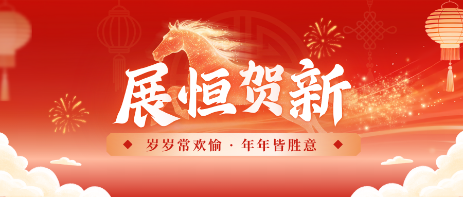 新年贺词｜寒冬砺志，春信可期