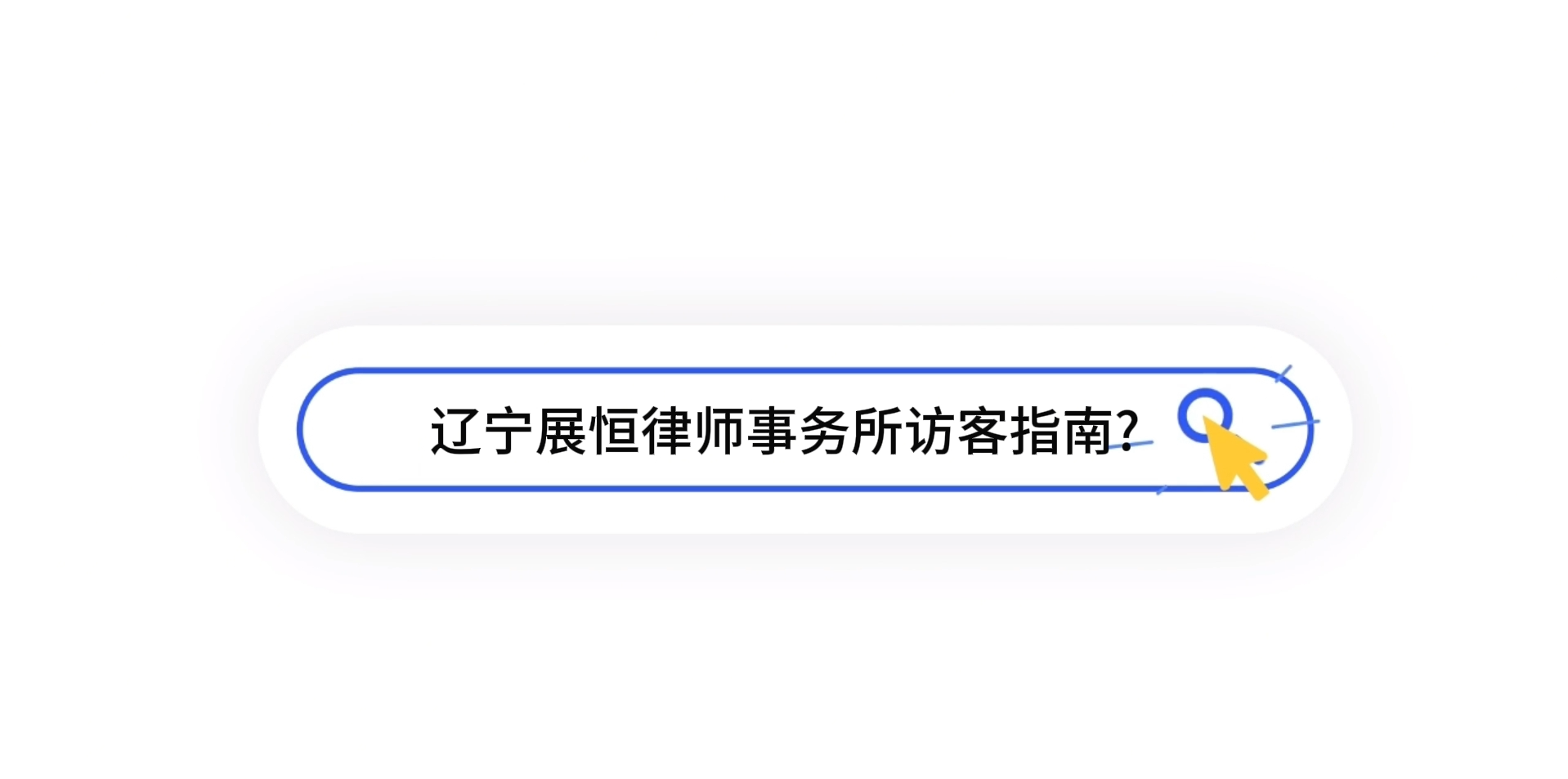 辽宁展恒律师事务所访客指南
