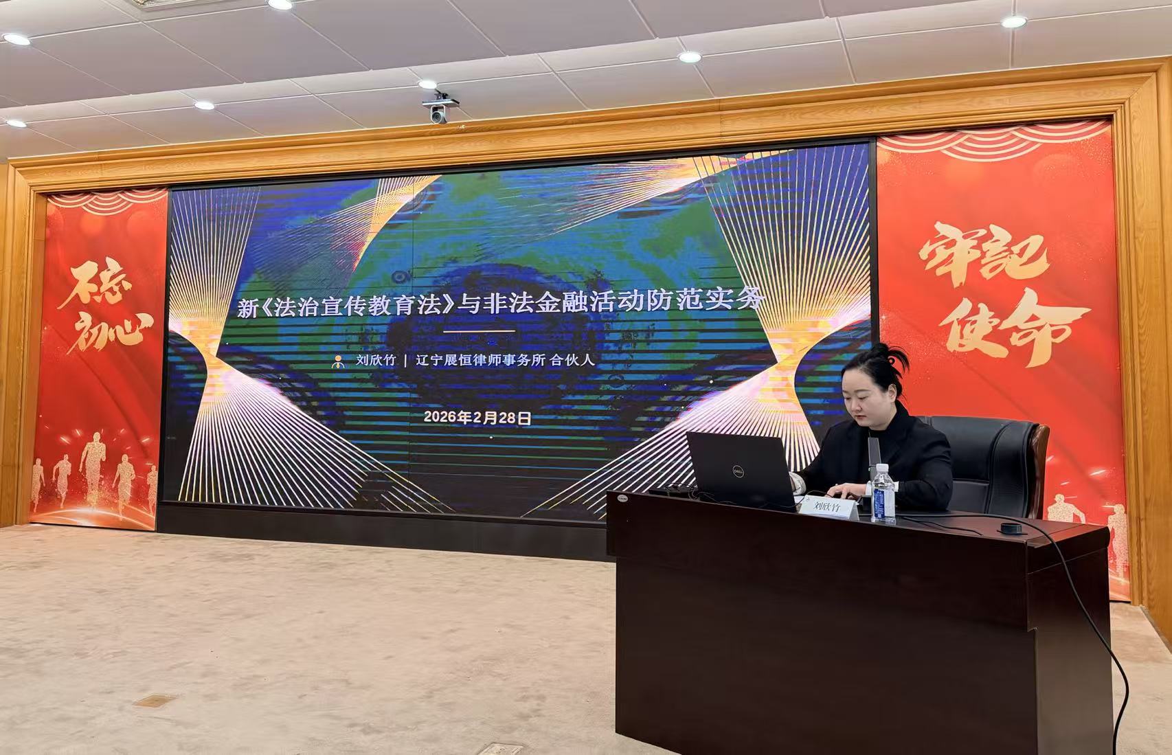 聚焦金融安全   筑牢法治防线——我所刘欣竹律师受邀为中国人民银行金普新区分行开展《法治宣传教育法》专题普法讲座