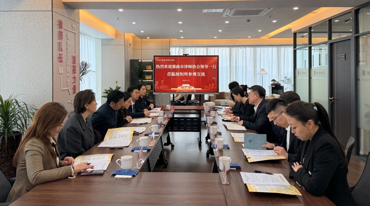 那曲市律师协会领导一行莅临展恒所调研交流                                