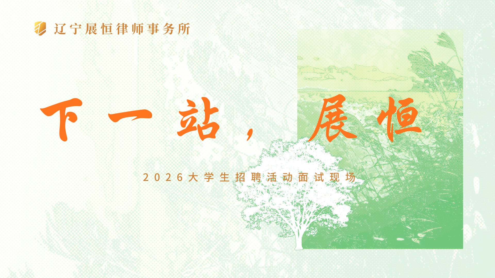 “下一站，展恒”：一场关于未来、专业与选择的深度对话——展恒所2026年春季招聘活动纪实