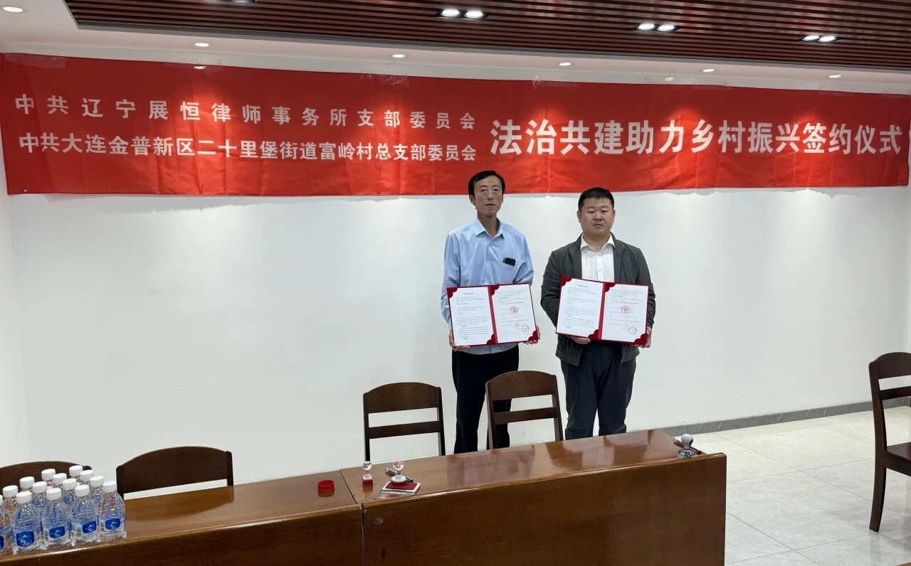 党建聚合力 共建启新局——展恒律所深耕省级党建联系点建设，校地村所联动赋能法治发展