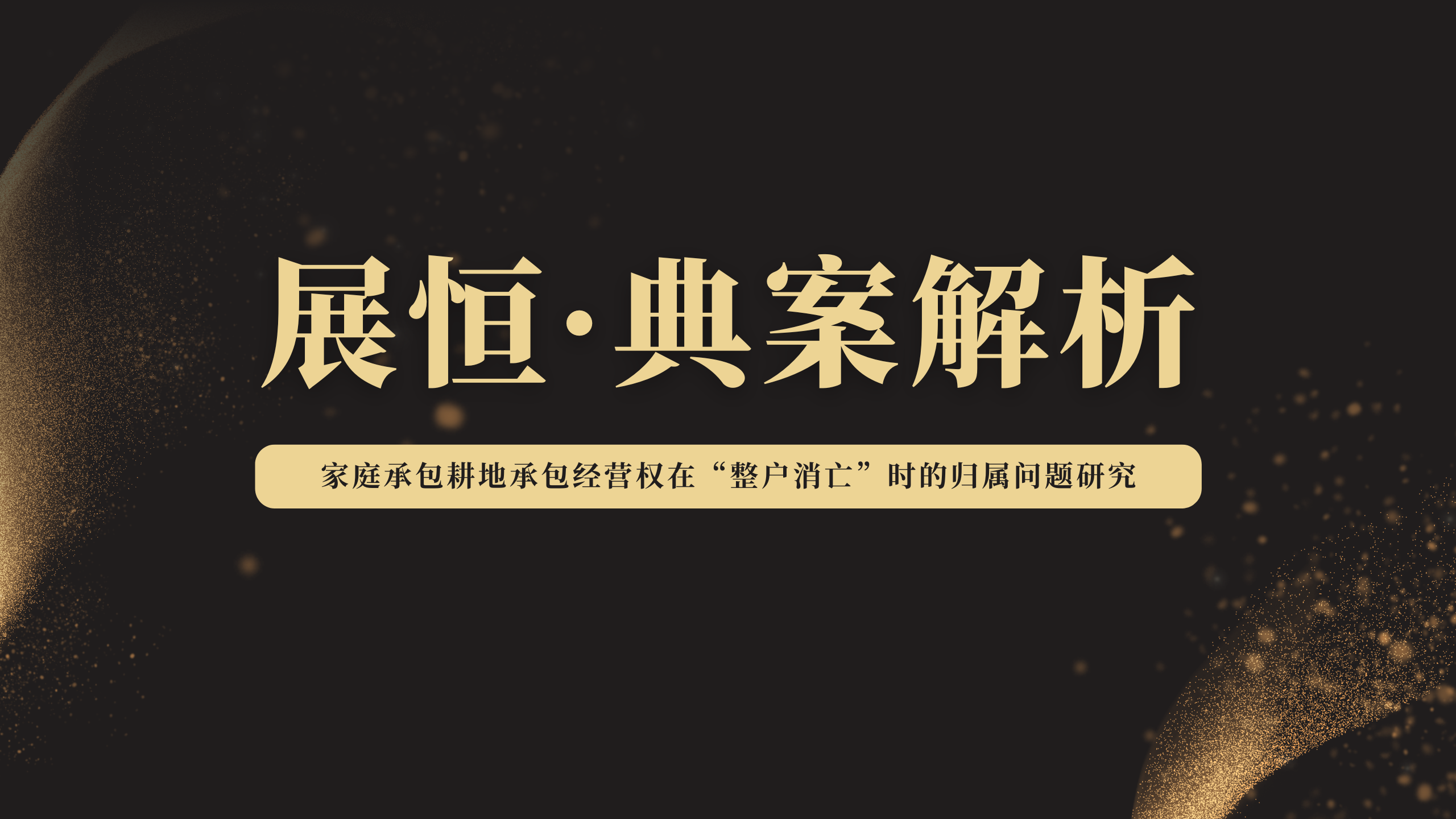 家庭承包耕地承包经营权在“整户消亡”时的归属问题研究——以最高院入库案例“黄某富、黄某坤诉黄某文土地承包经营权纠纷案”为视角